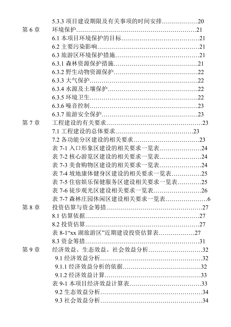 旅游项目建设投资可行性研究报告书.doc_第2页