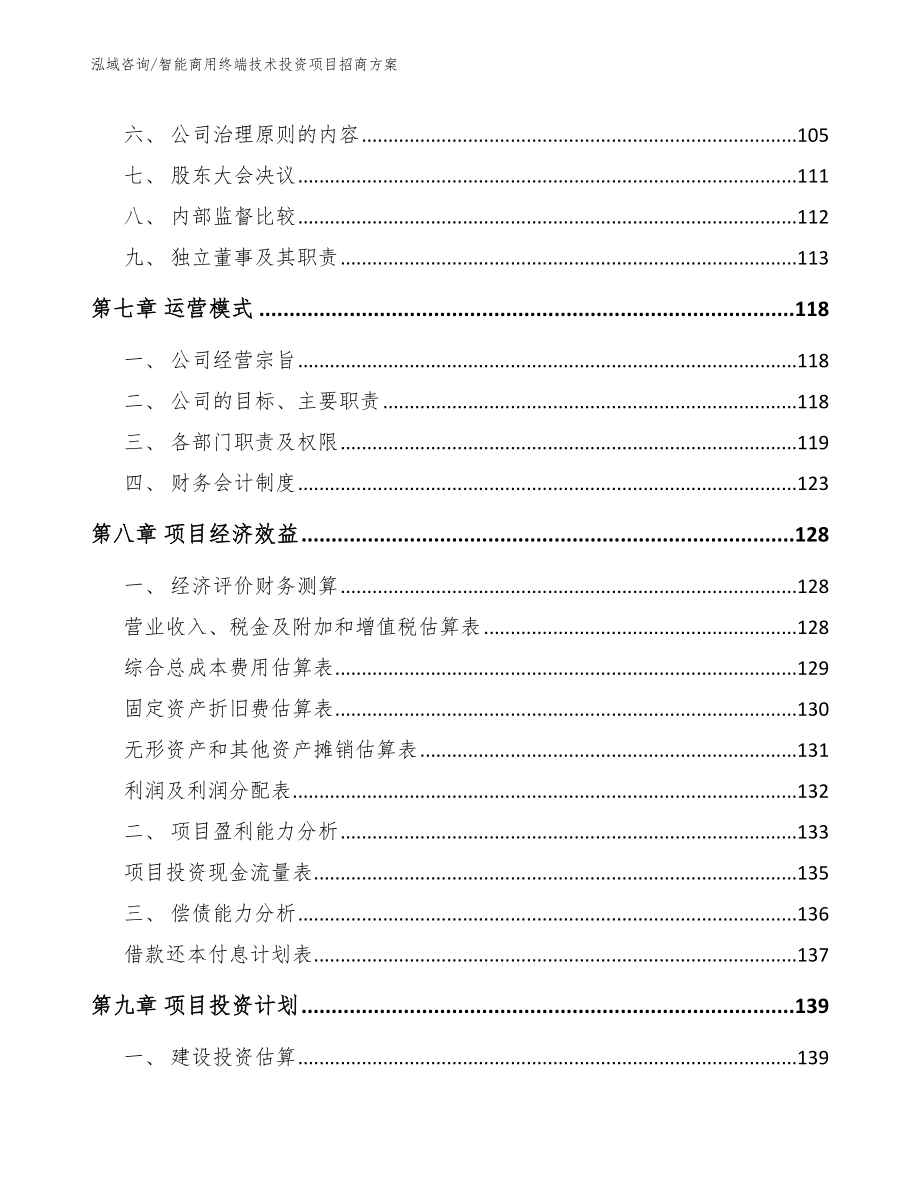 智能商用终端技术投资项目招商方案_第3页