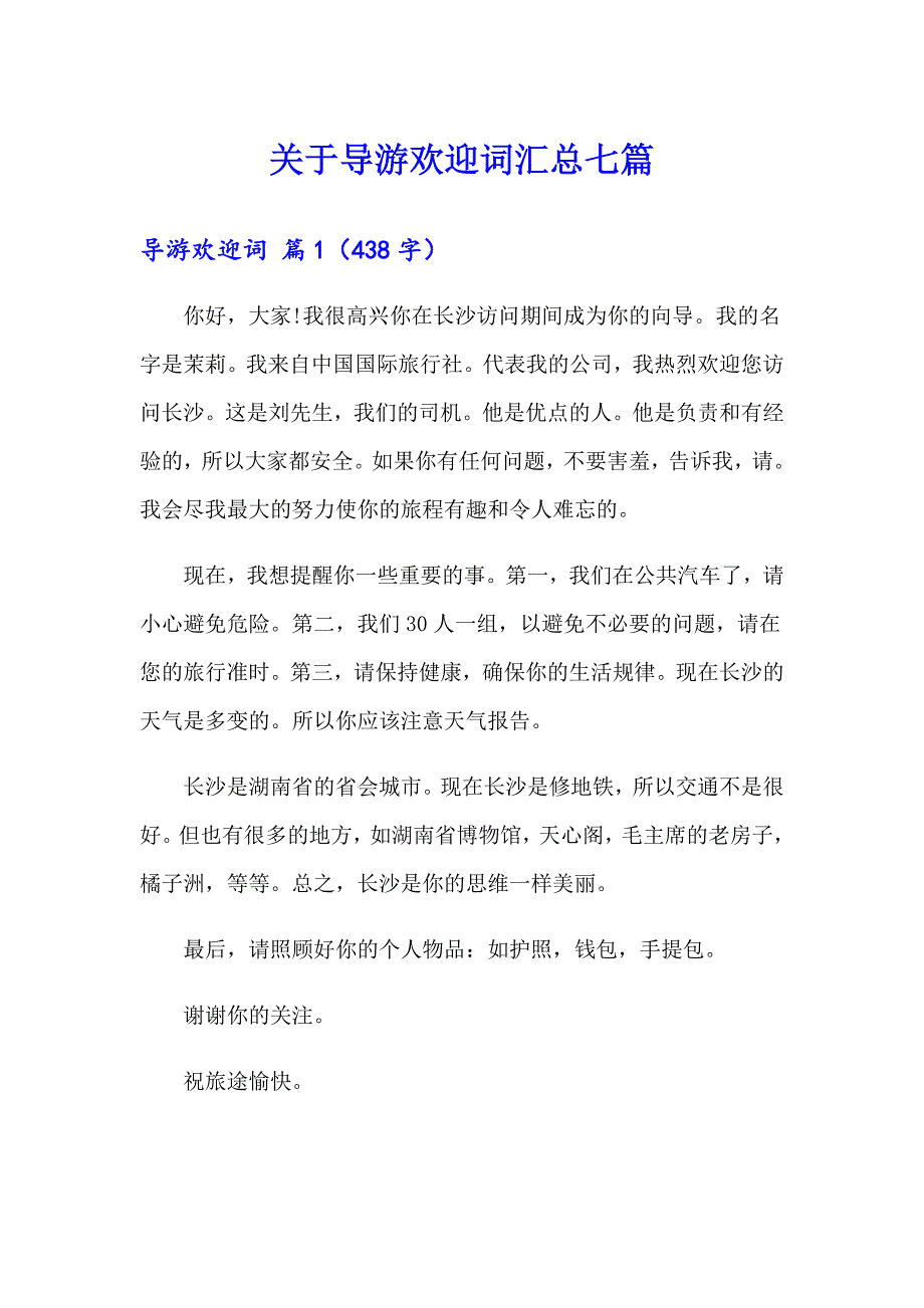 关于导游欢迎词汇总七篇_第1页