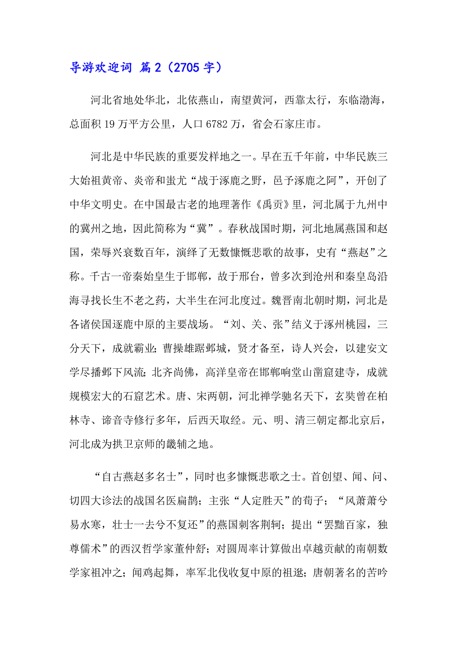 关于导游欢迎词汇总七篇_第2页