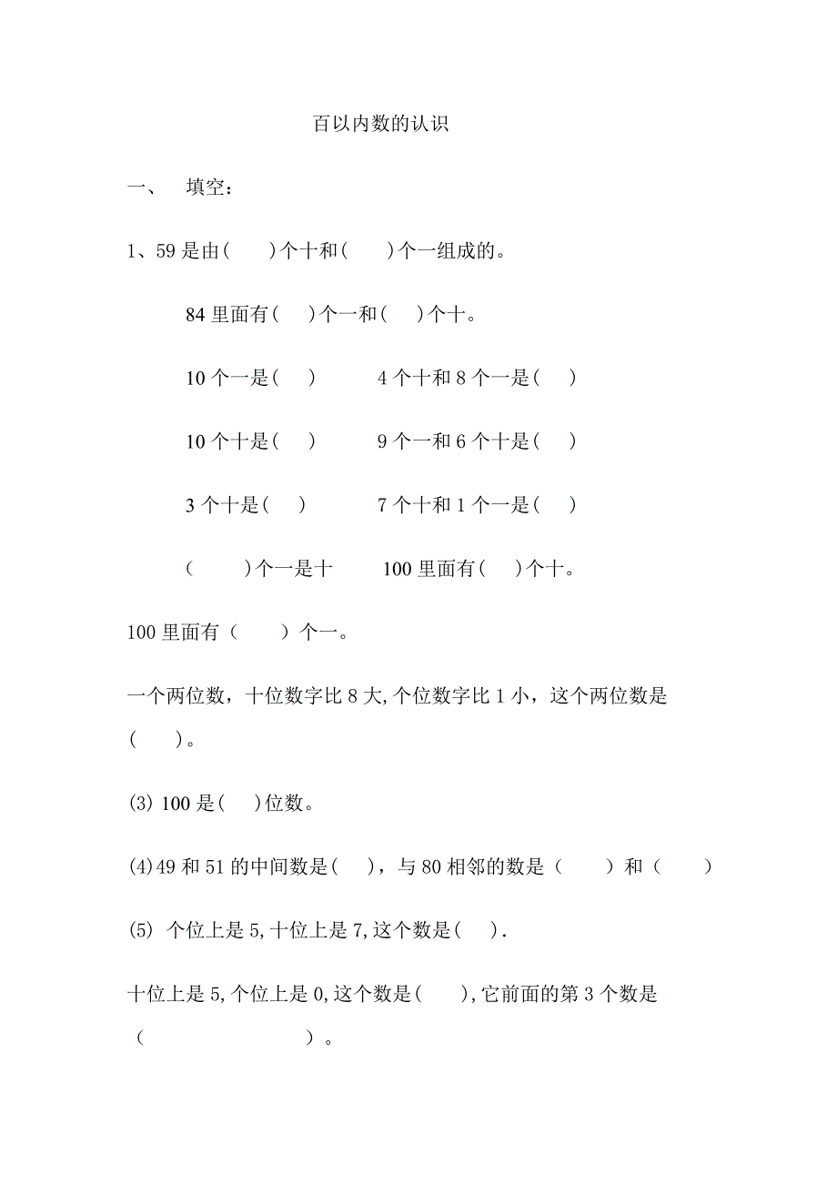 小学一年级 百以内数的认识及练习_第1页