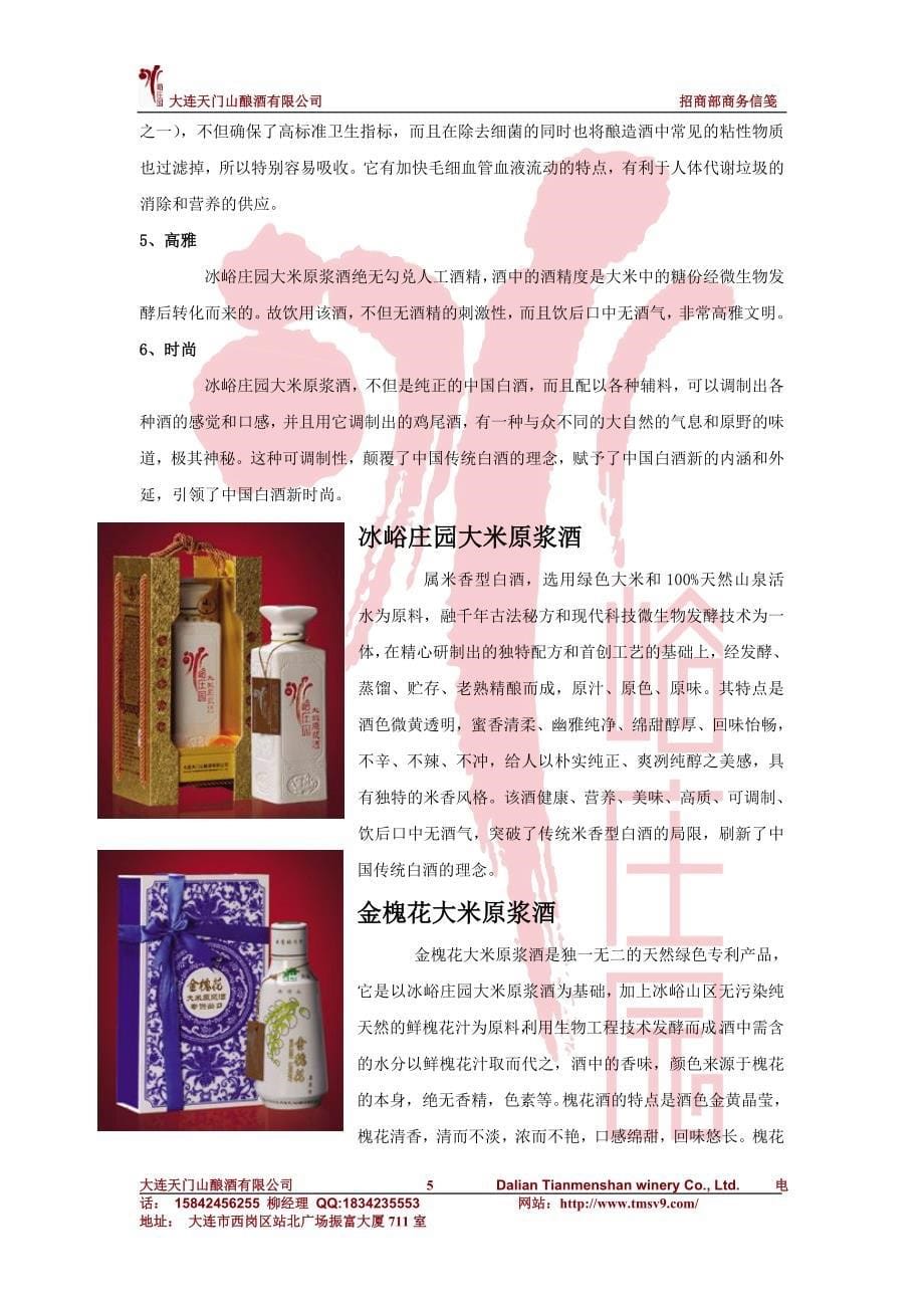 冰峪庄园大米原浆酒健康时尚诚招代理商doc.doc_第5页