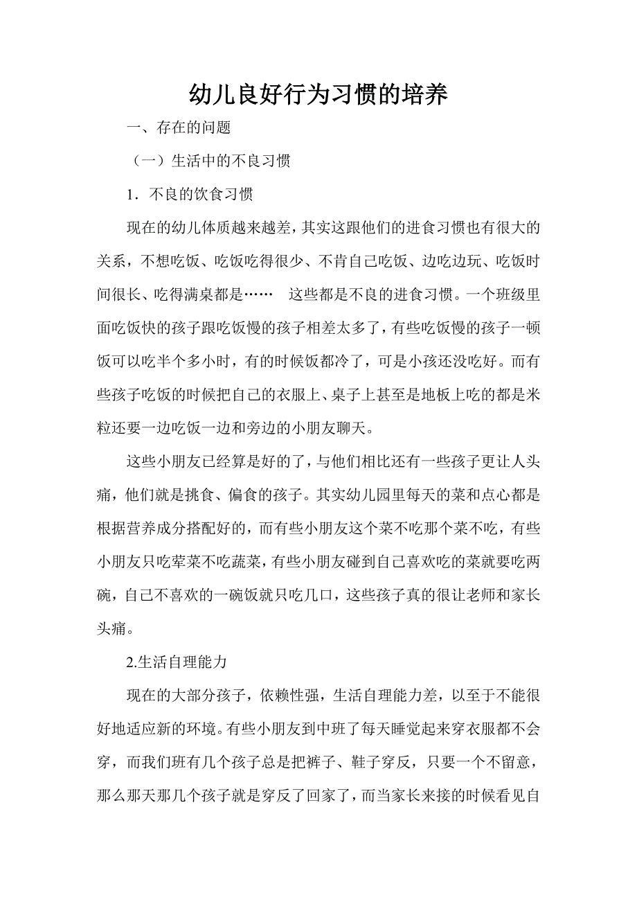 幼儿良好行为习惯的培养.doc_第1页