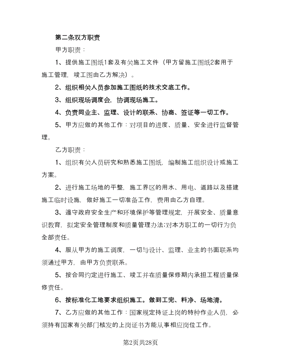 工程分包劳务合同模板（5篇）.doc_第2页