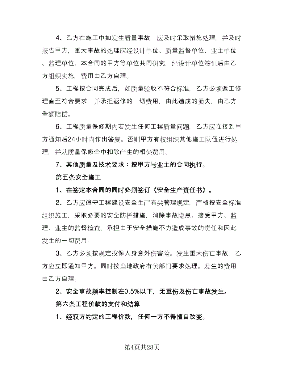 工程分包劳务合同模板（5篇）.doc_第4页