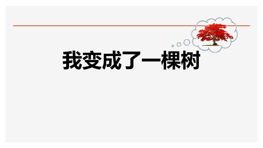 人教部编版三年级语文下册1我变成了一棵树教学课件_第1页