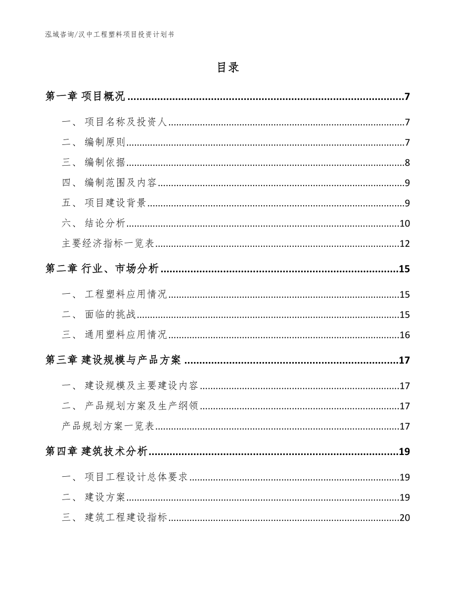 汉中工程塑料项目投资计划书_范文_第2页