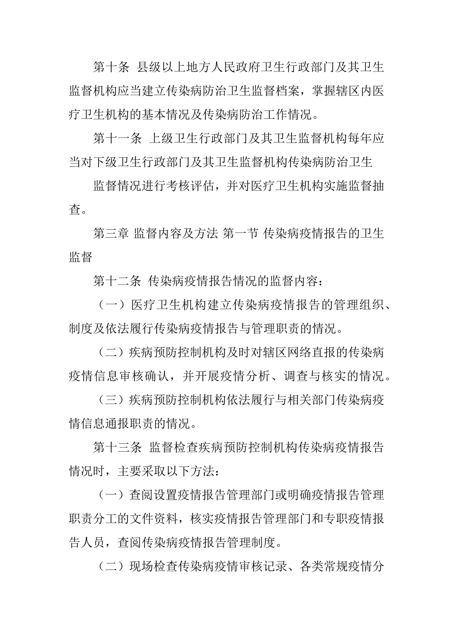 2023年传染病卫生监督工作规范_传染病管理工作规范_第4页