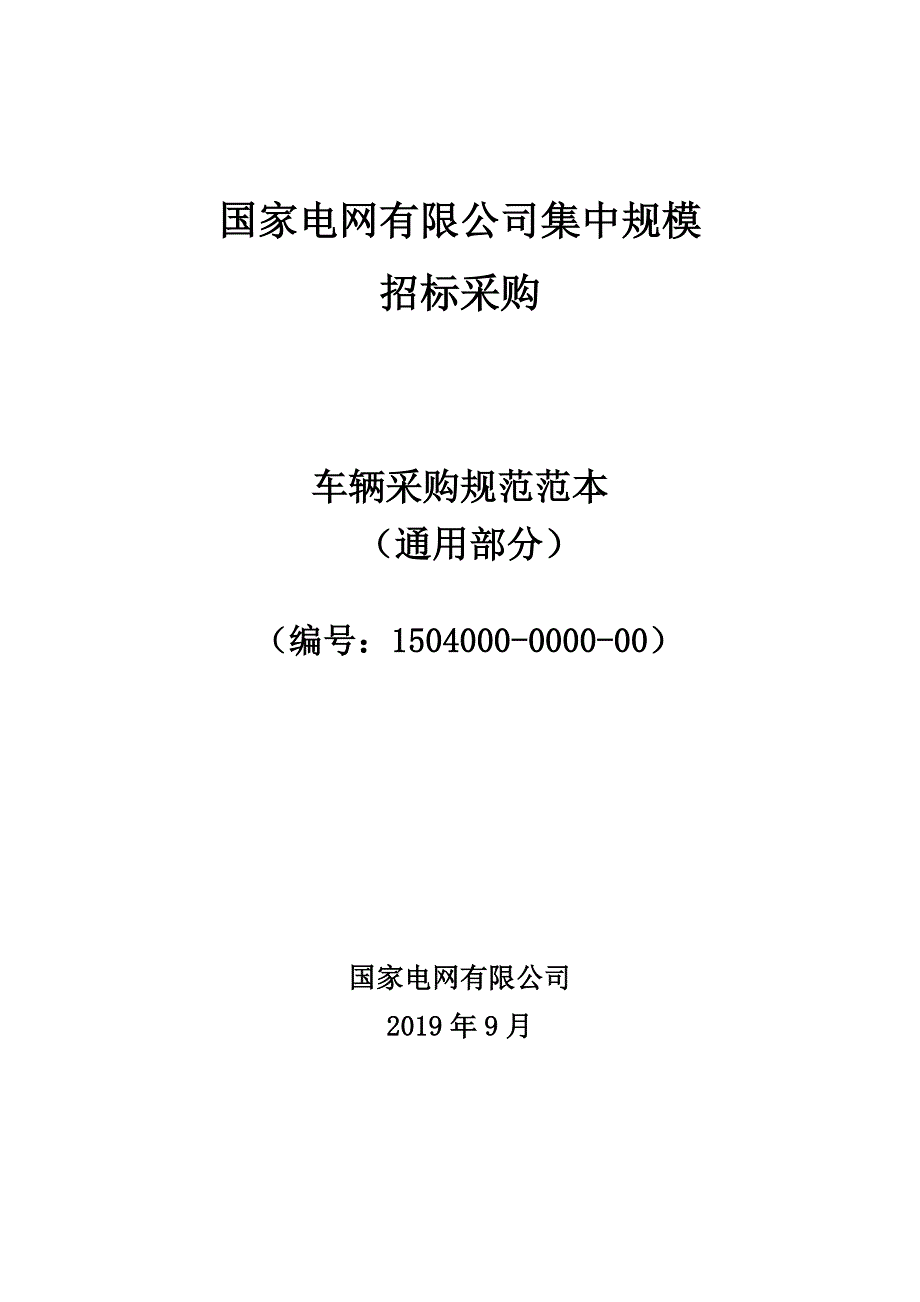 01车辆采购技术范本（通用部分）9.10.doc_第1页