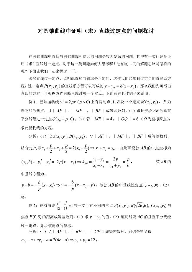 例说圆锥曲线中证明求直线过定点的问题