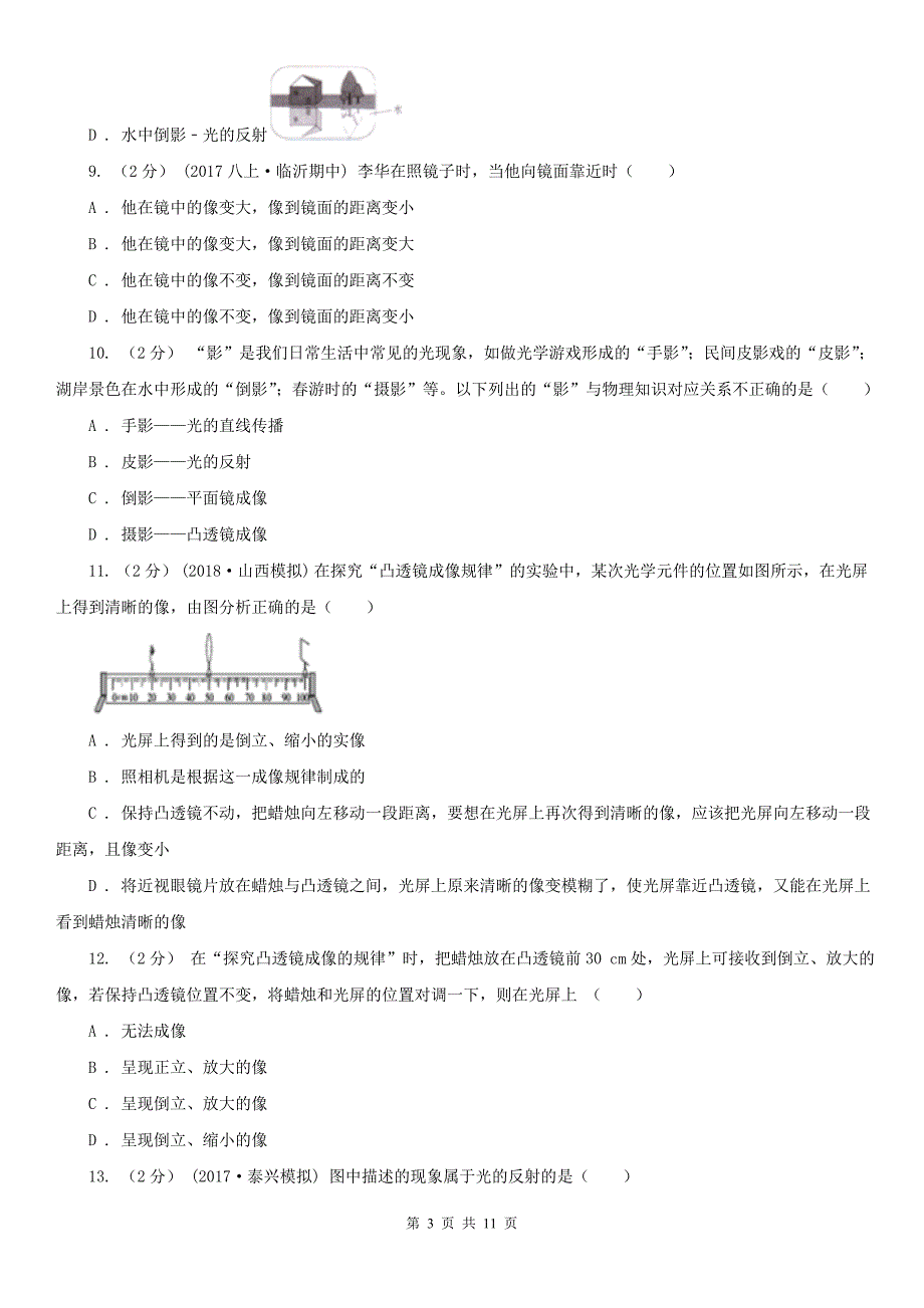 淮安市八年级物理光学专题试题_第3页