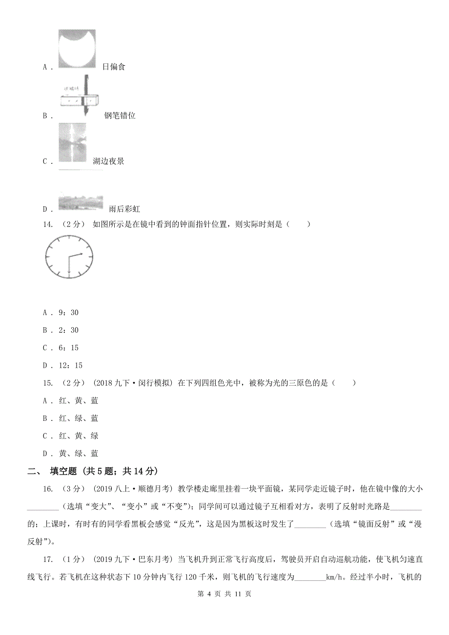 淮安市八年级物理光学专题试题_第4页