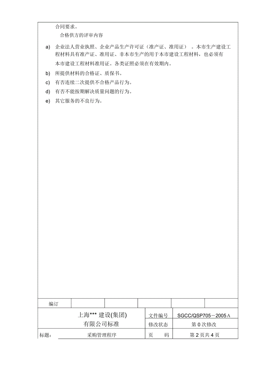 QSP705采购管理程序_第2页