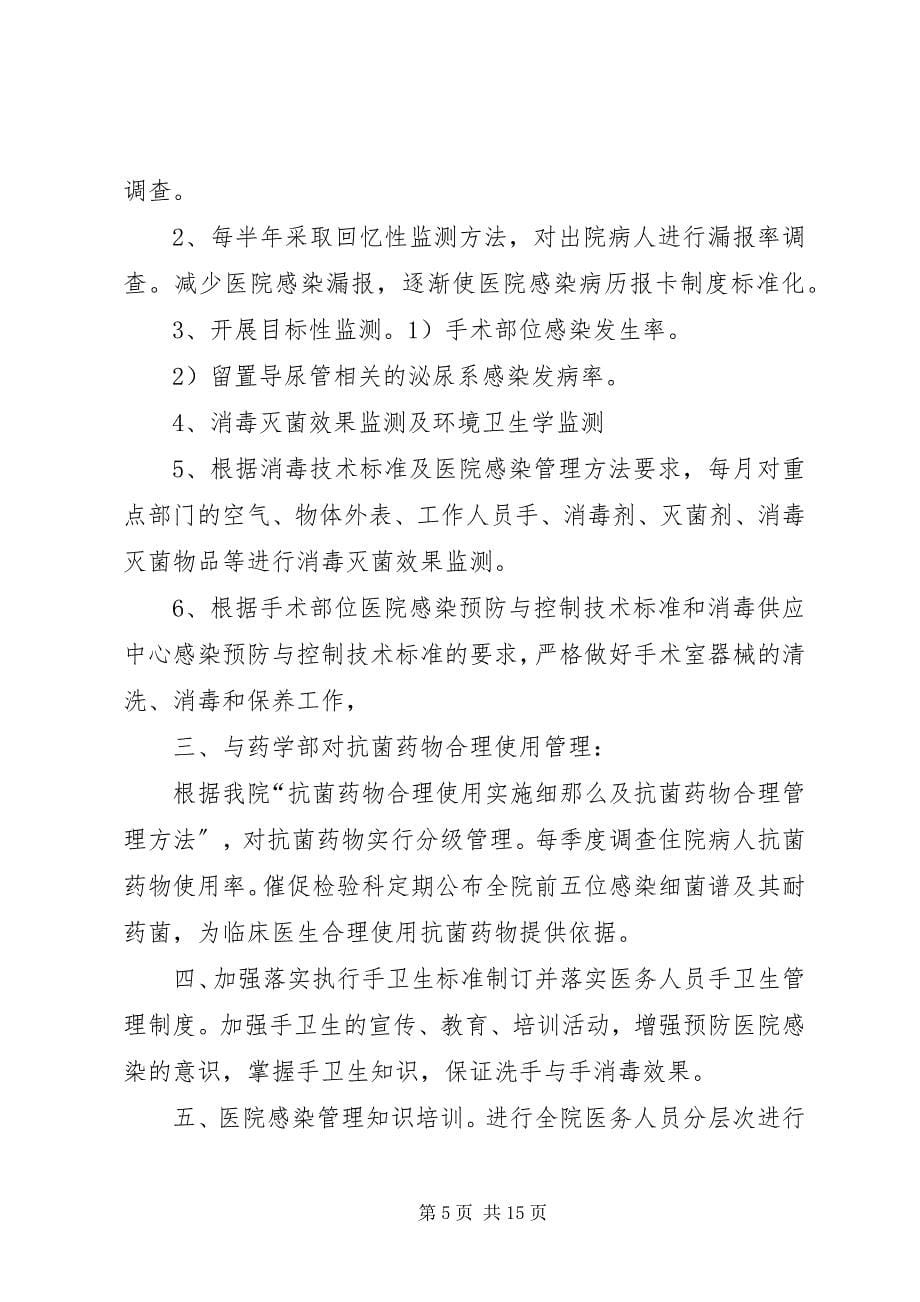 2023年医院感染管理科工作计划.docx_第5页