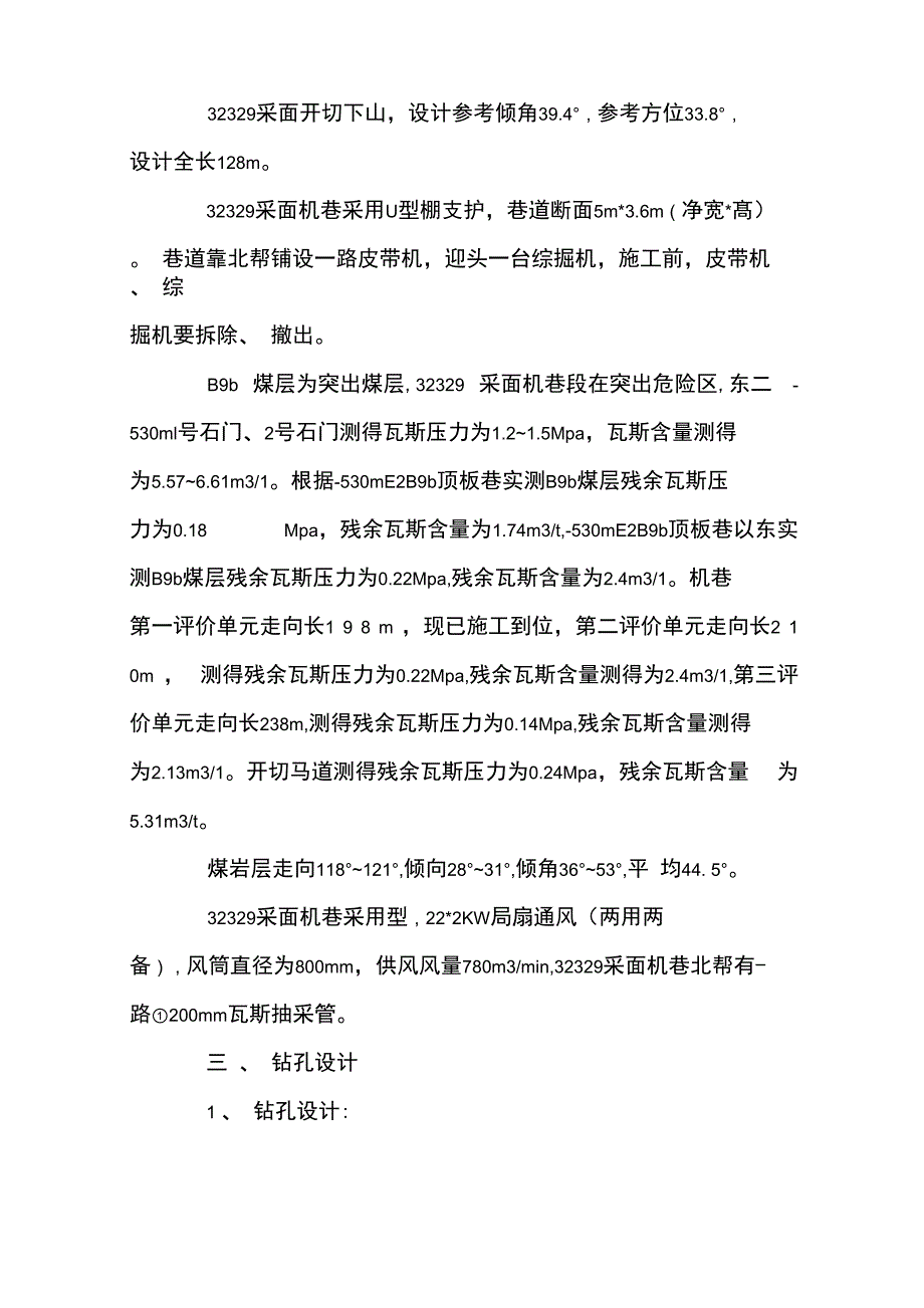 采面机巷顺层抽采钻孔施工安全技术措施_第3页