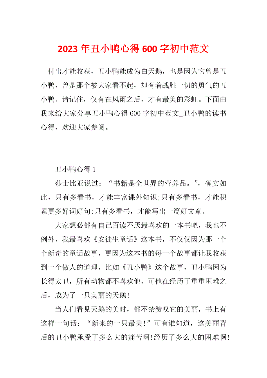 2023年丑小鸭心得600字初中范文_第1页