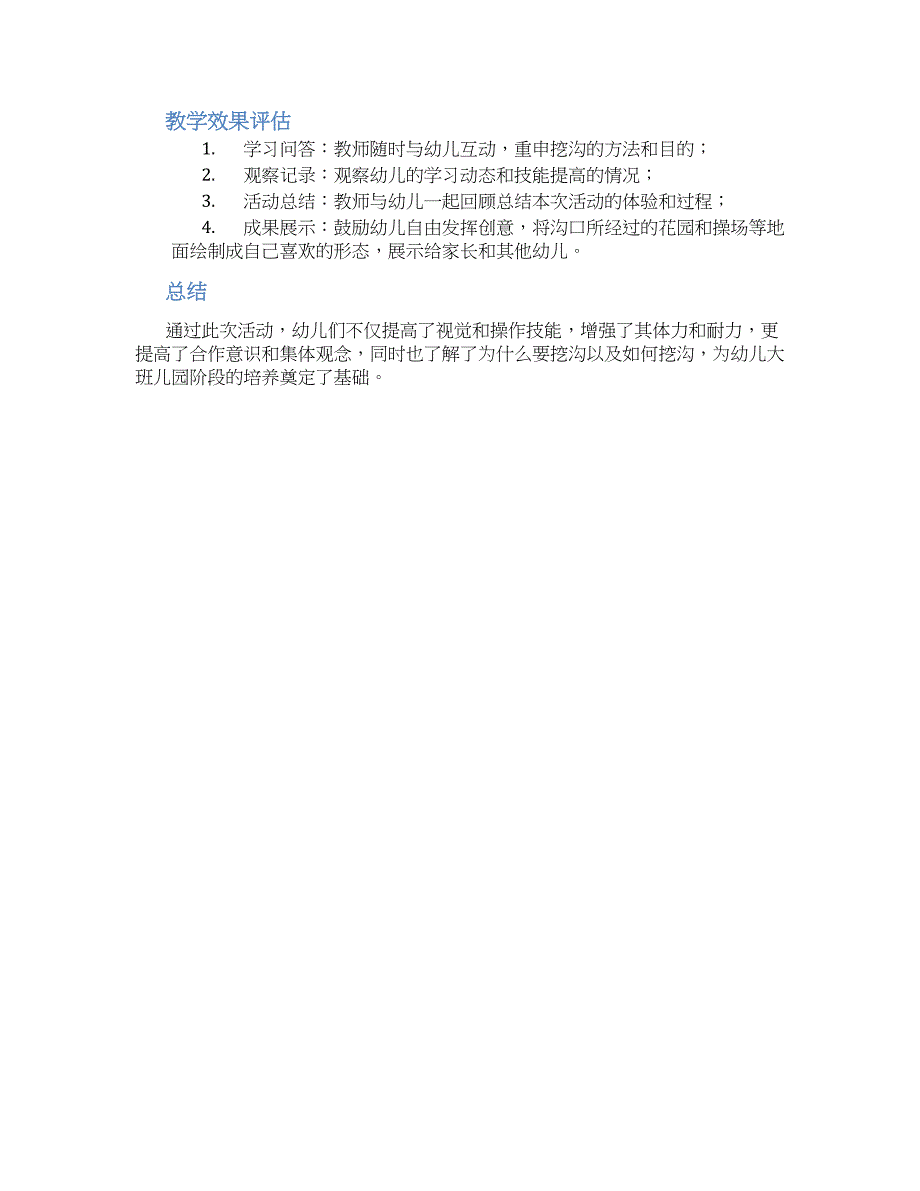 幼儿园大班挖沟教案_第2页