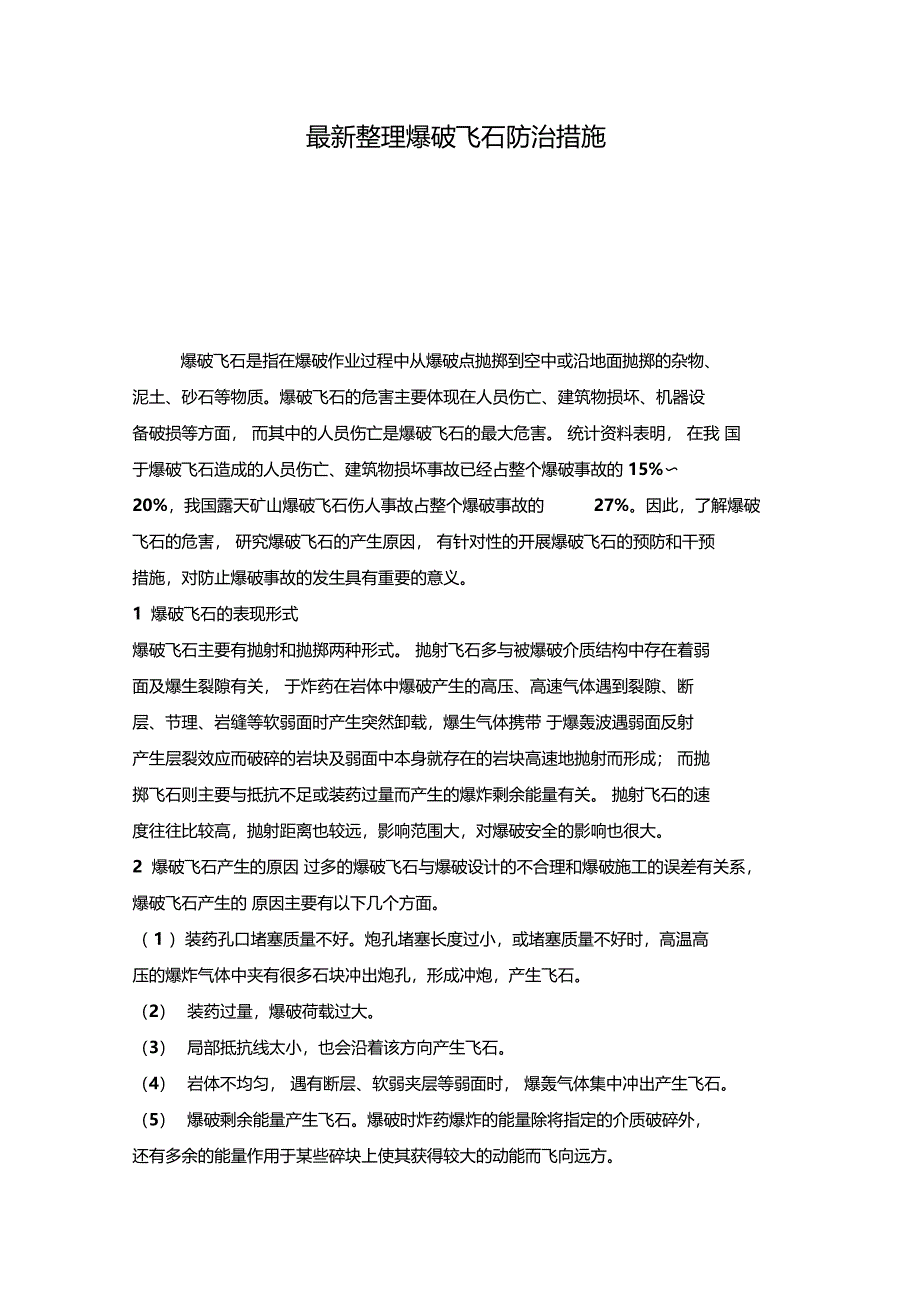 最新整理爆破飞石防治措施x_第1页