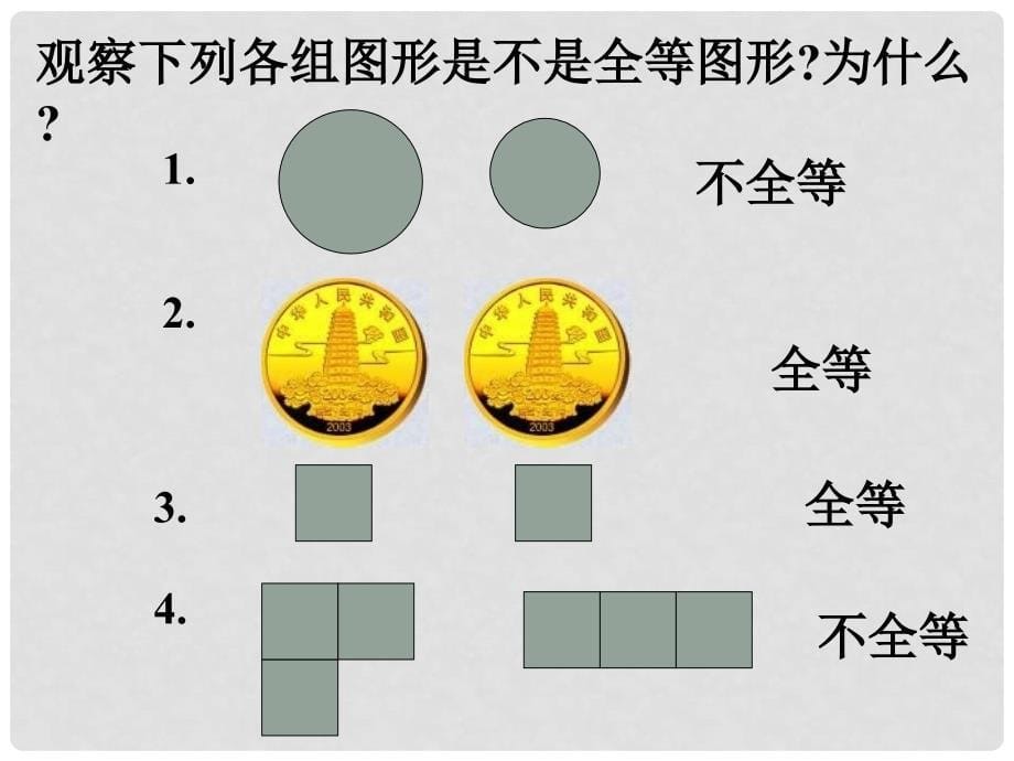 河南省郑州市侯寨二中七年级数学《5.2图形的全等》课件_第5页