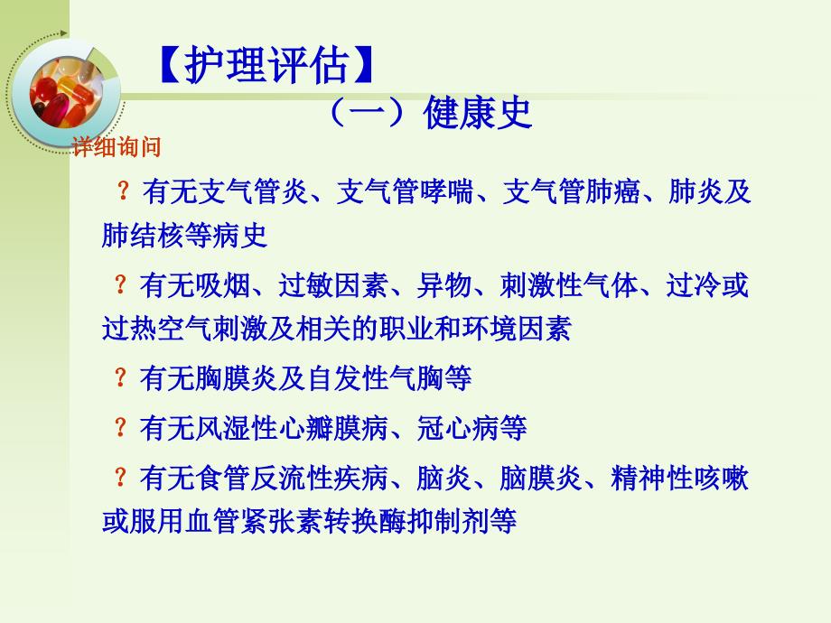 呼吸系统疾病常见症状的护理课件_第2页