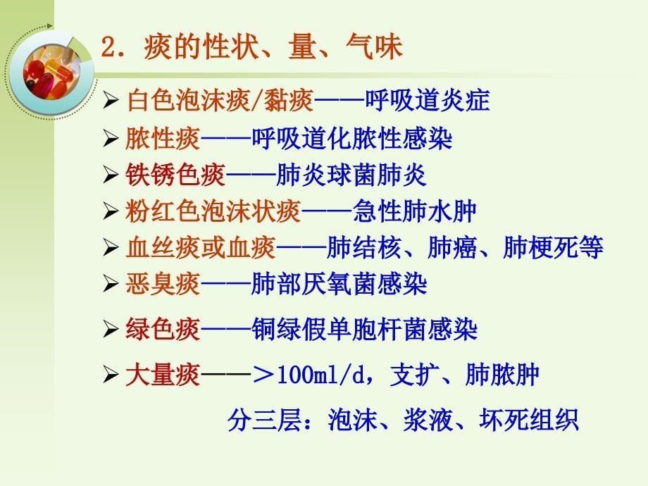 呼吸系统疾病常见症状的护理课件_第5页