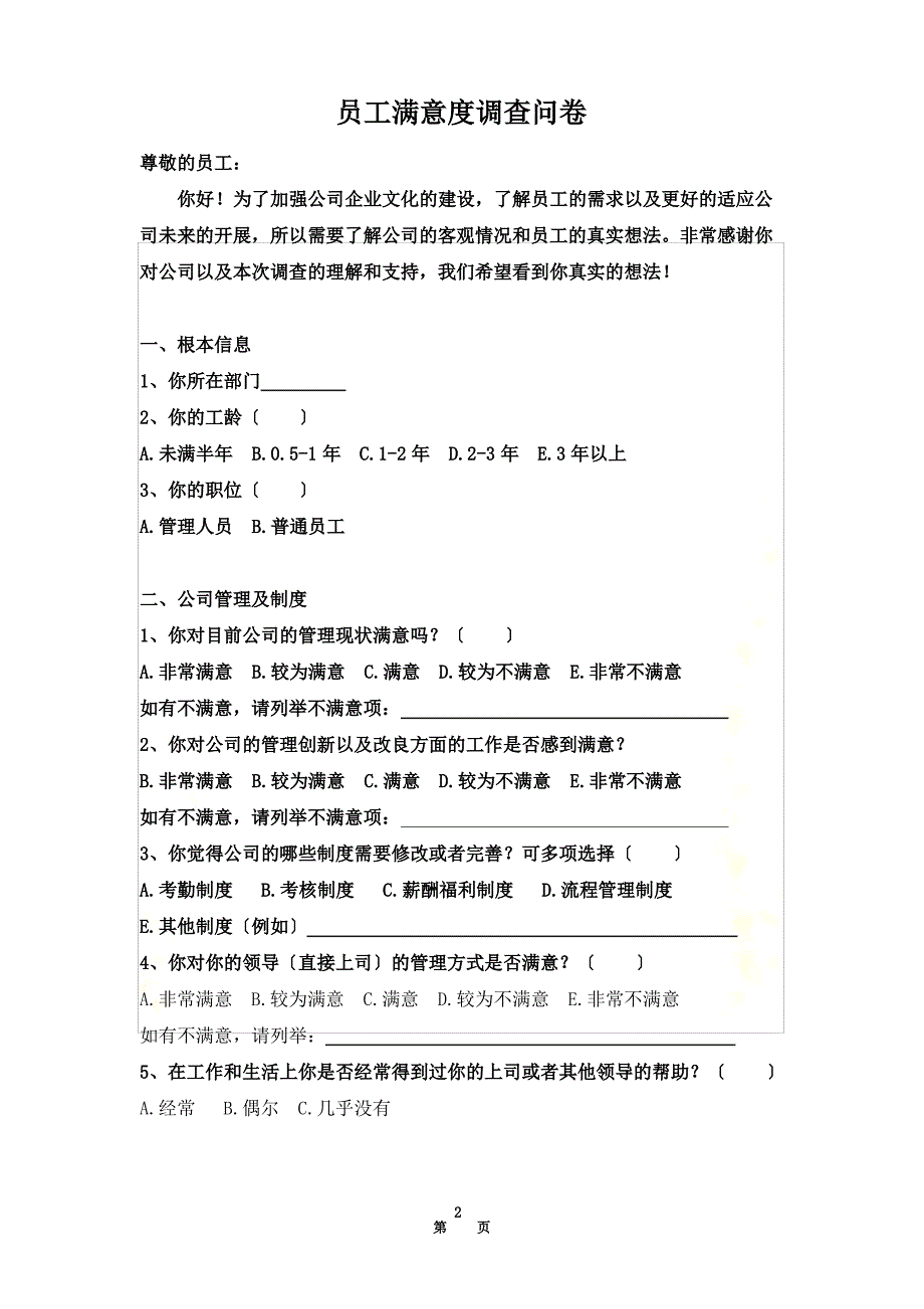 【精选】公司员工满意度调查表(同名14894)_第2页