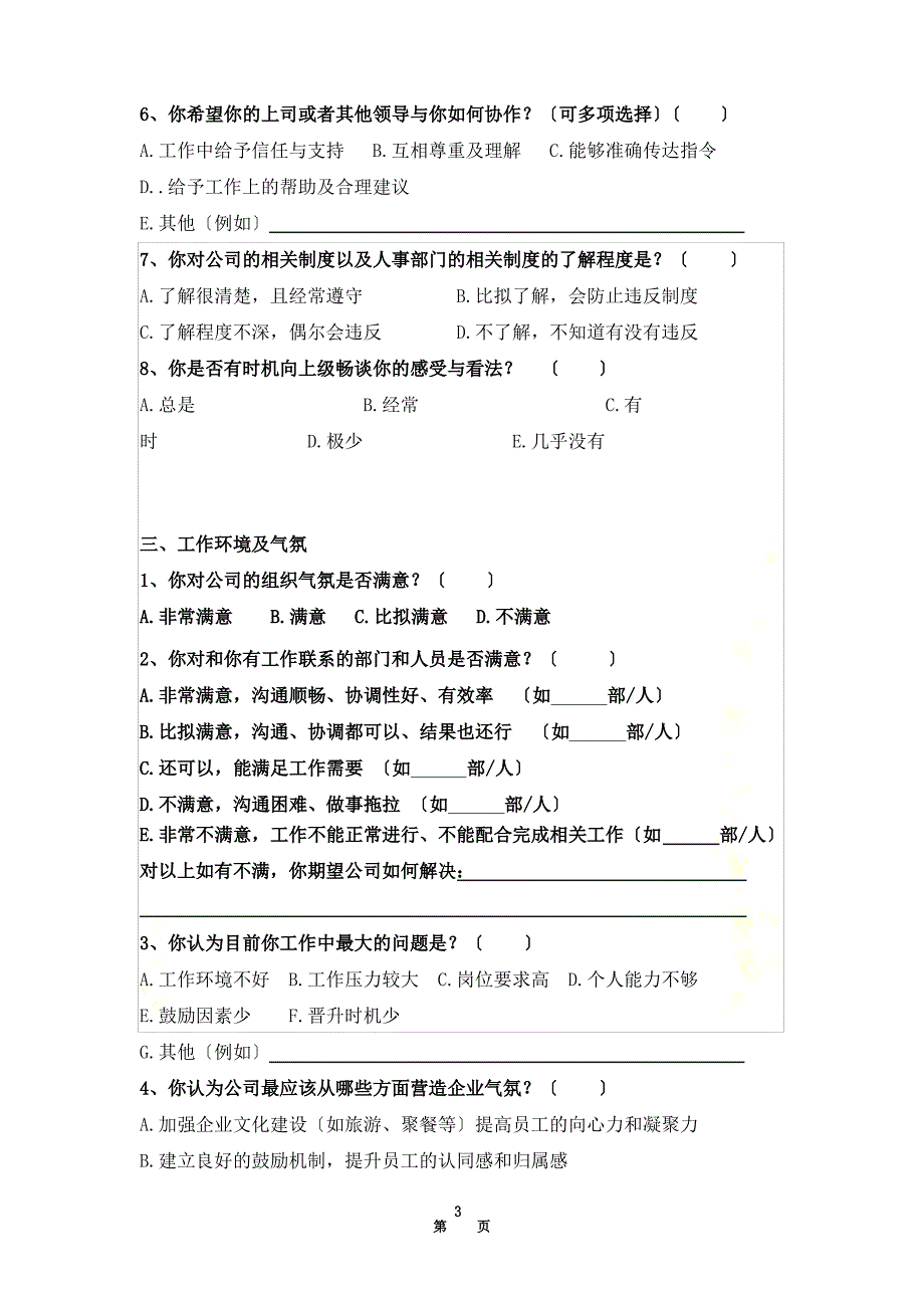 【精选】公司员工满意度调查表(同名14894)_第3页