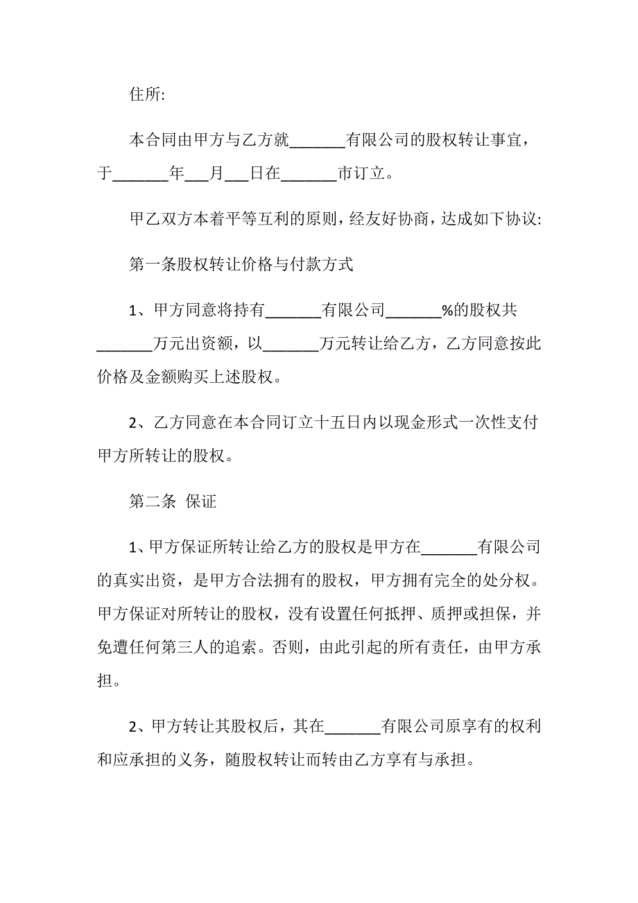 入股以股权转让方式的合同样本是怎样的-_第2页