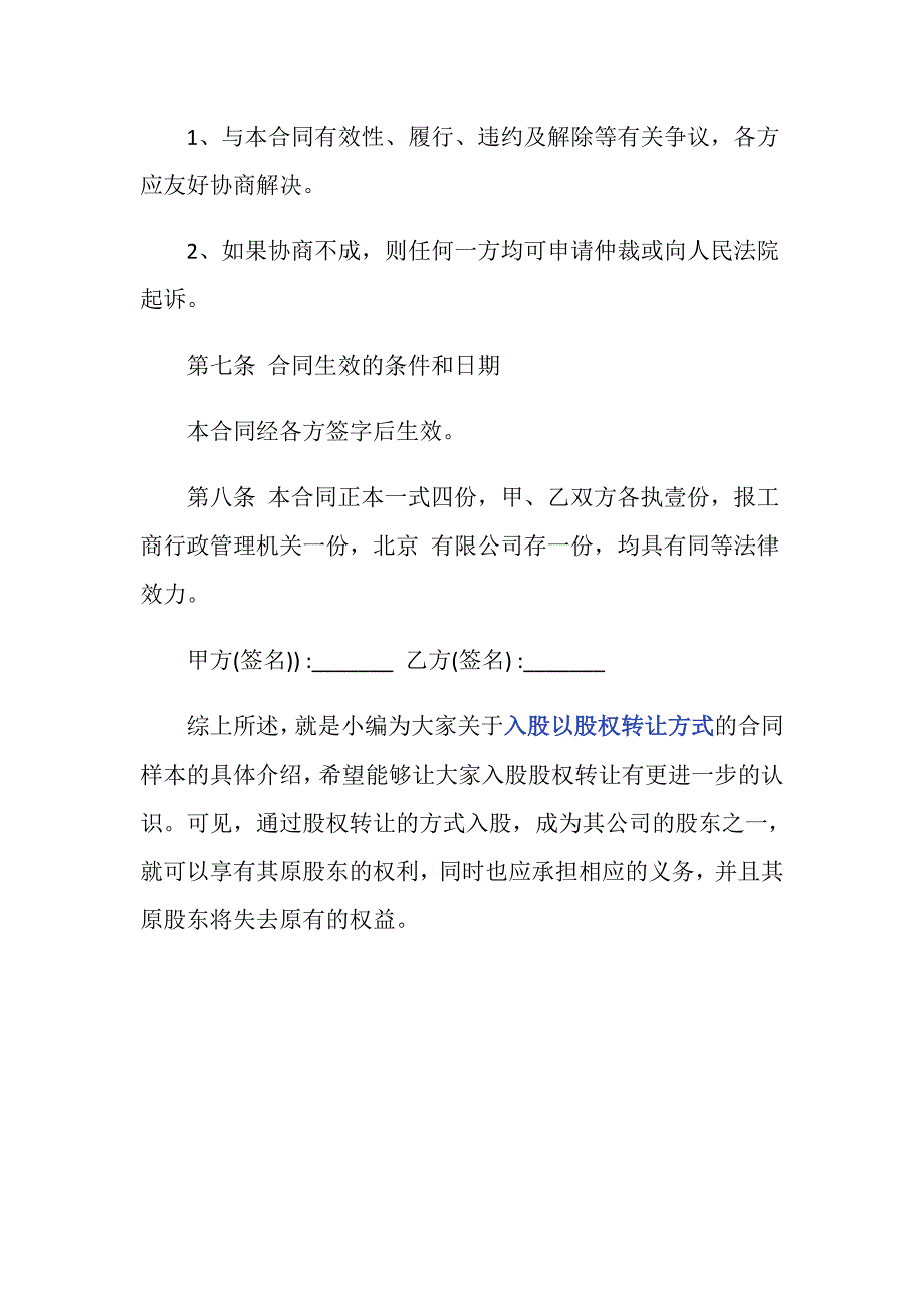 入股以股权转让方式的合同样本是怎样的-_第4页