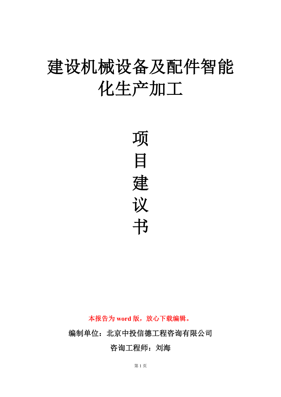 建设机械设备及配件智能化生产加工项目建议书写作模板_第1页