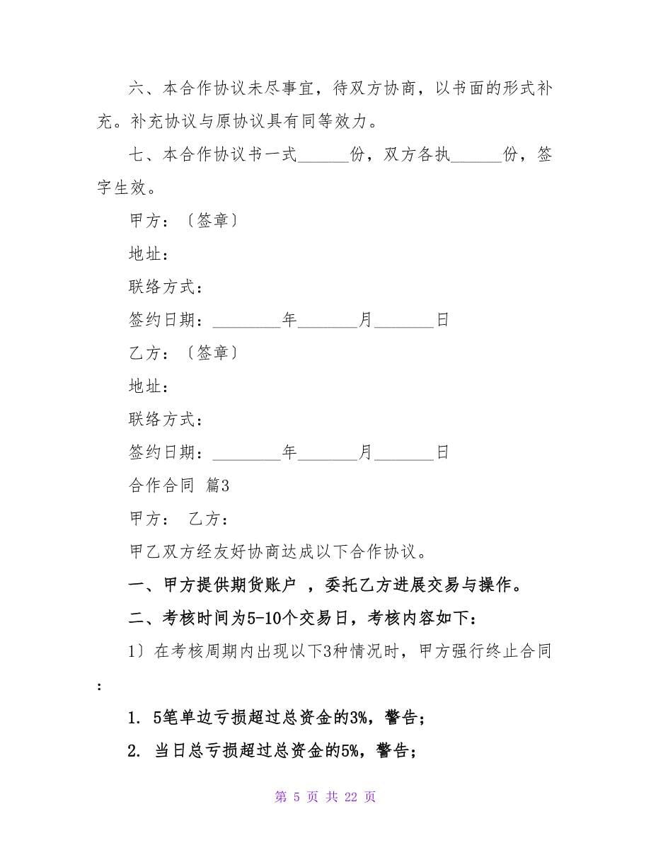 有关合作合同合集六篇.doc_第5页