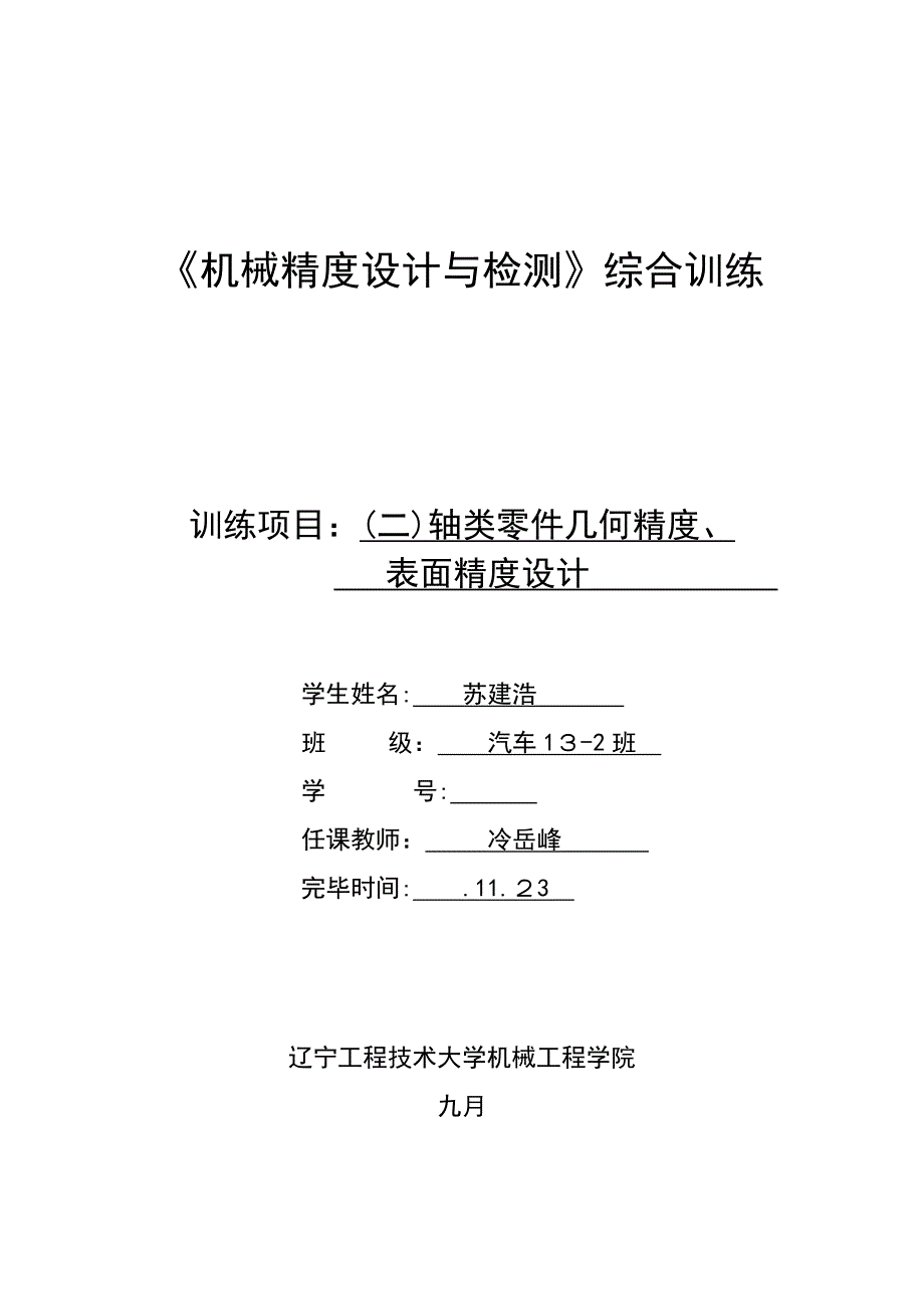 轴类零件精度设计_第1页