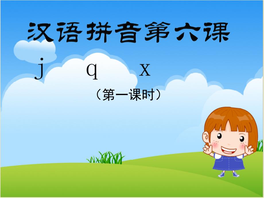 汉语拼音jqx(完美版)名师制作优质教学资料_第1页