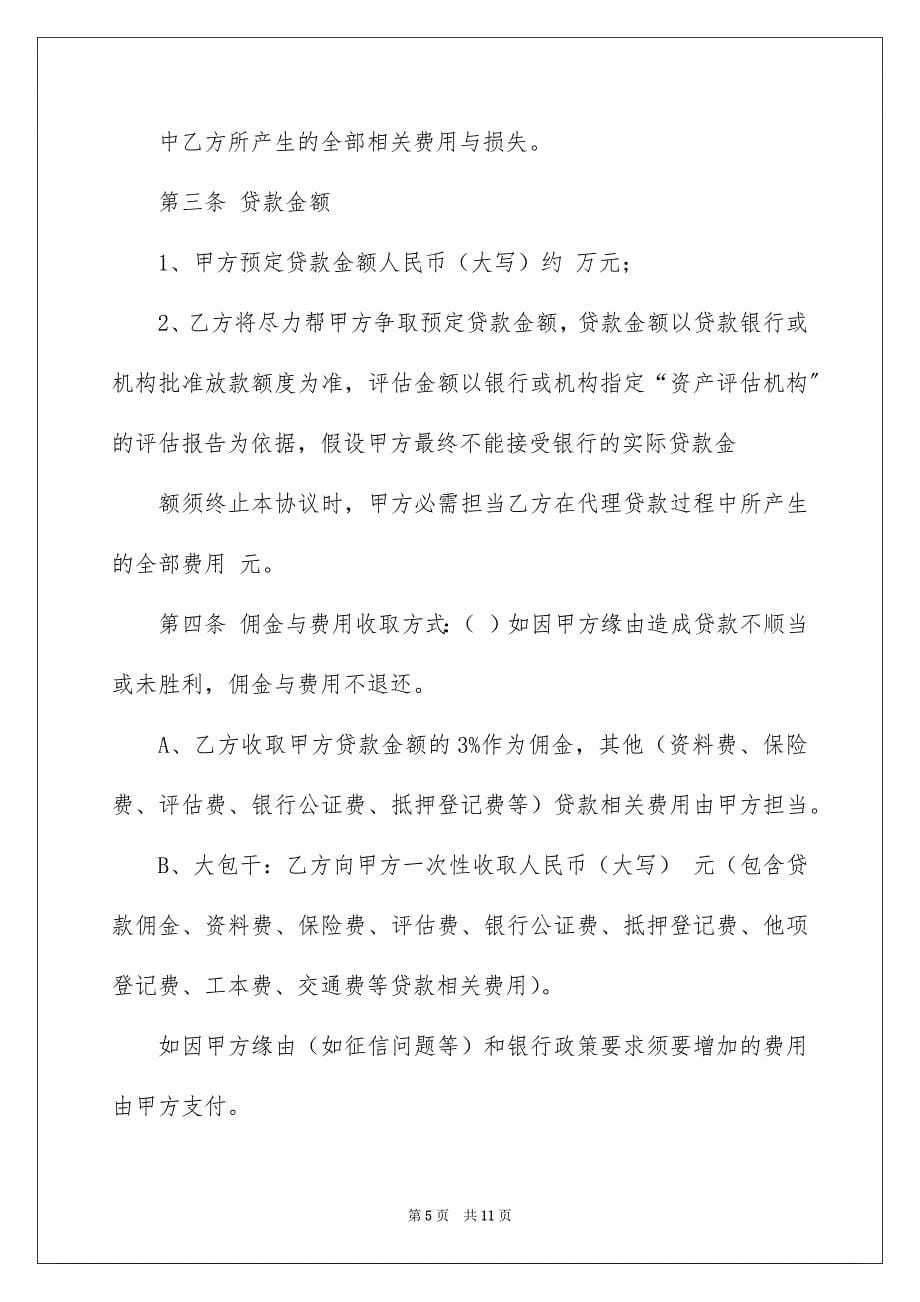 2023年贷款委托书158范文.docx_第5页