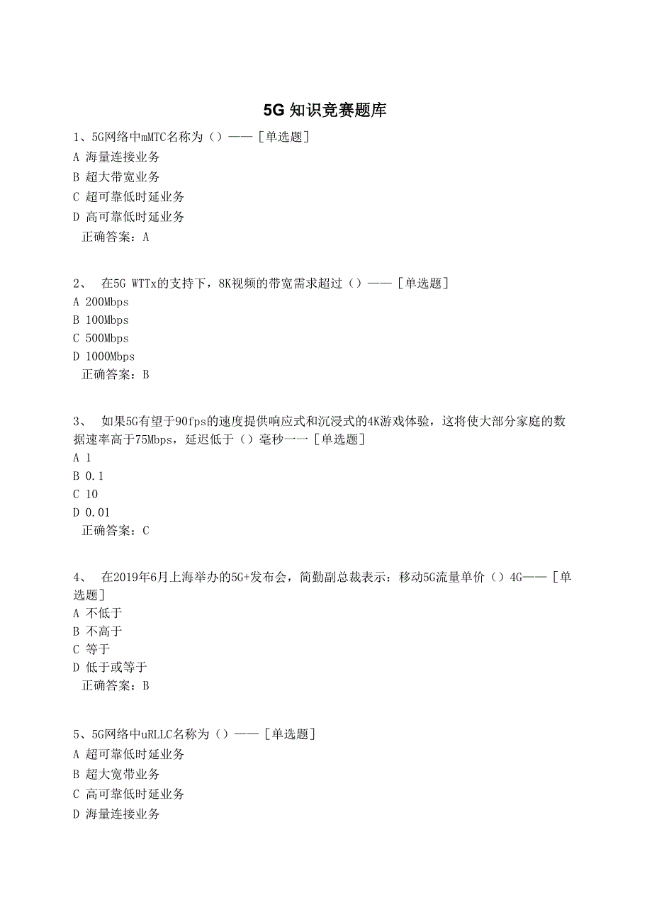 5G知识竞赛题库题库_第1页