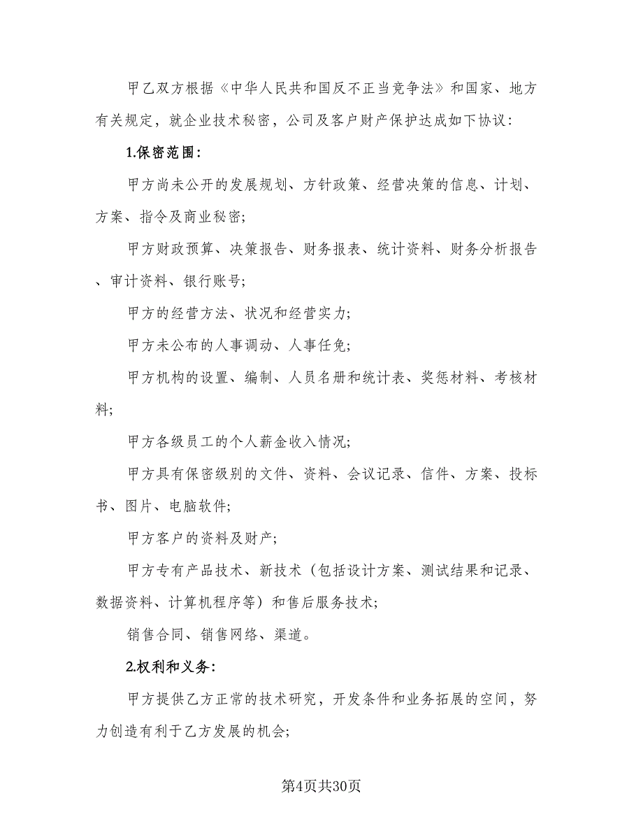 员工保密协议参考样本（8篇）_第4页