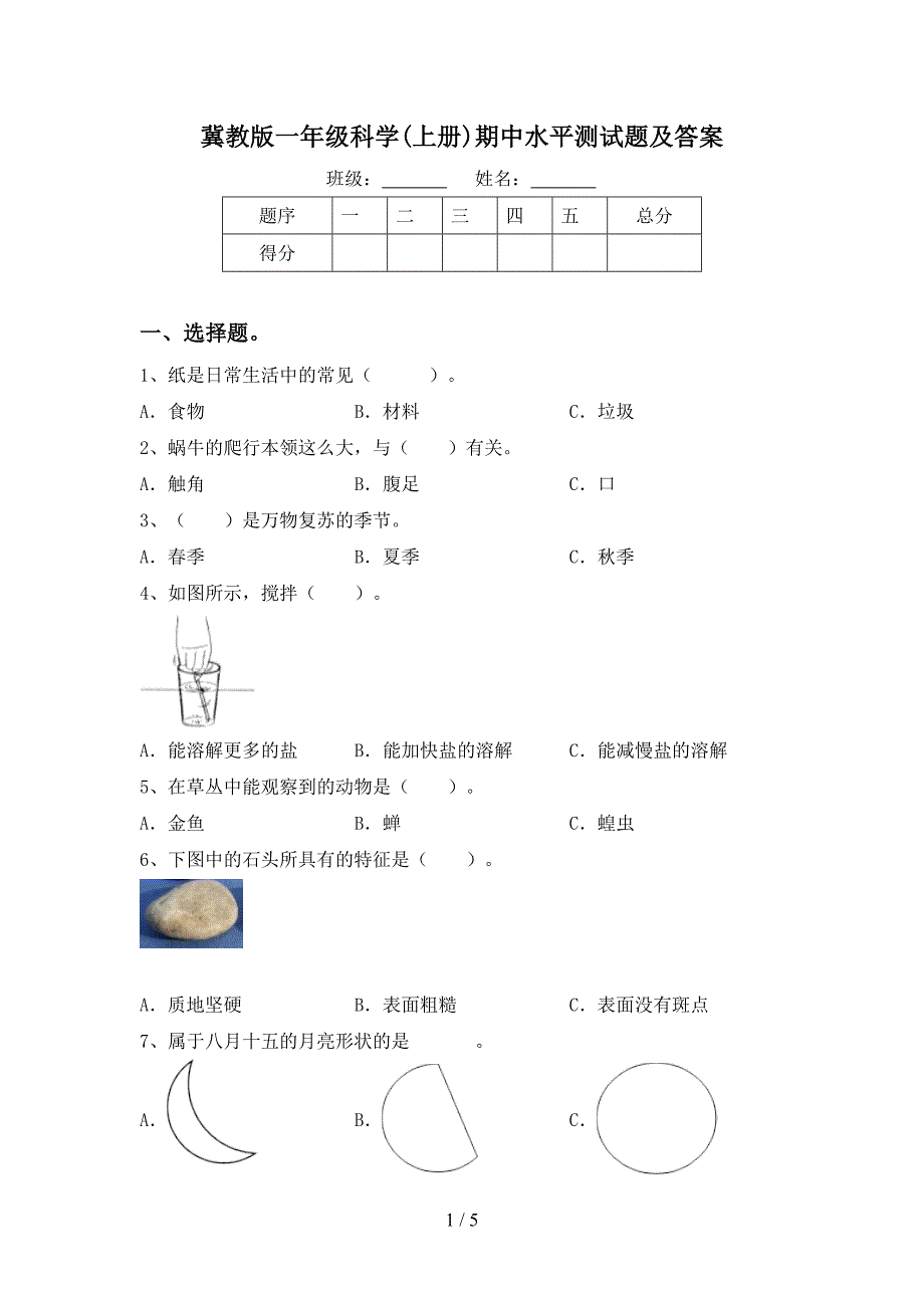 冀教版一年级科学(上册)期中水平测试题及答案.doc_第1页