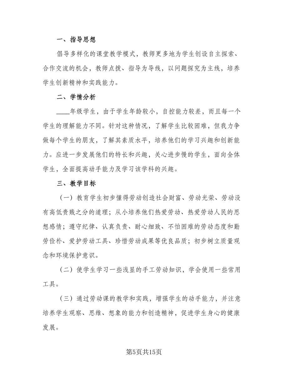 学校劳动教育教学工作计划范本（7篇）.doc_第5页