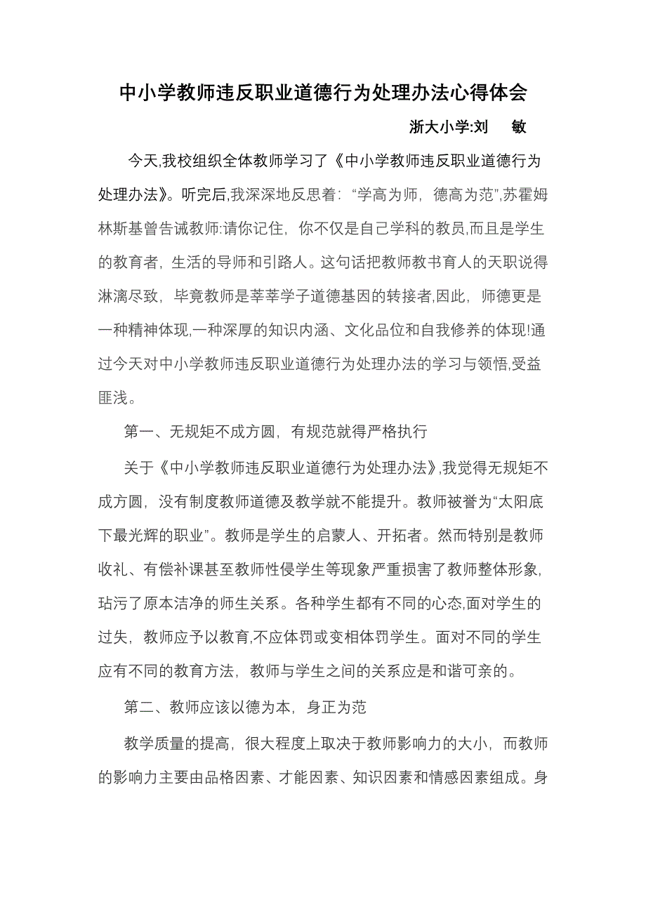 中小学教师违反职业道德行为处理办法心得体会92458_第1页