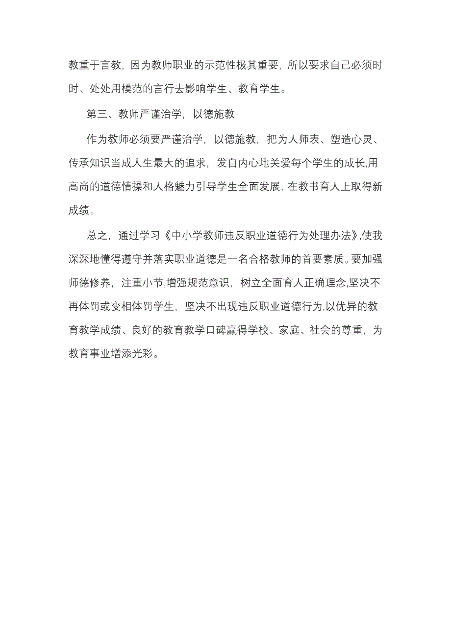 中小学教师违反职业道德行为处理办法心得体会92458_第2页