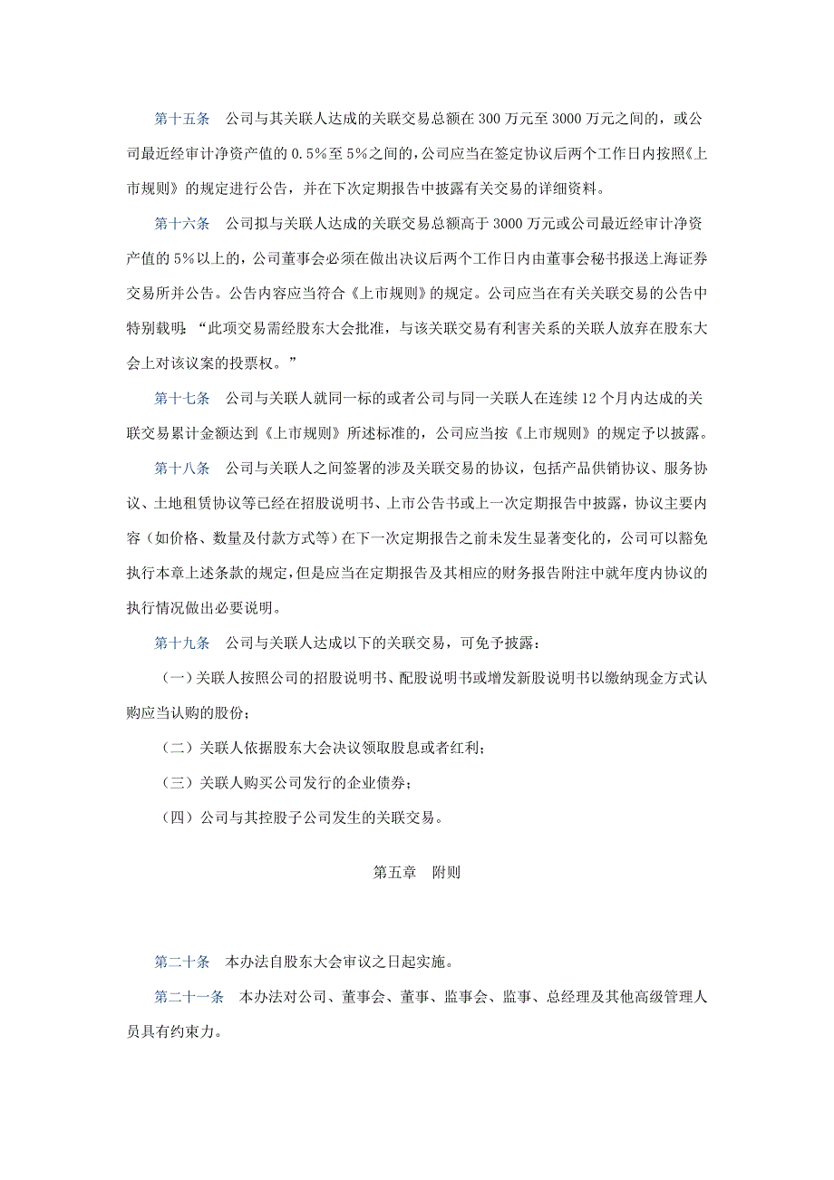 股份有限公司关联交易管理办法.doc_第5页