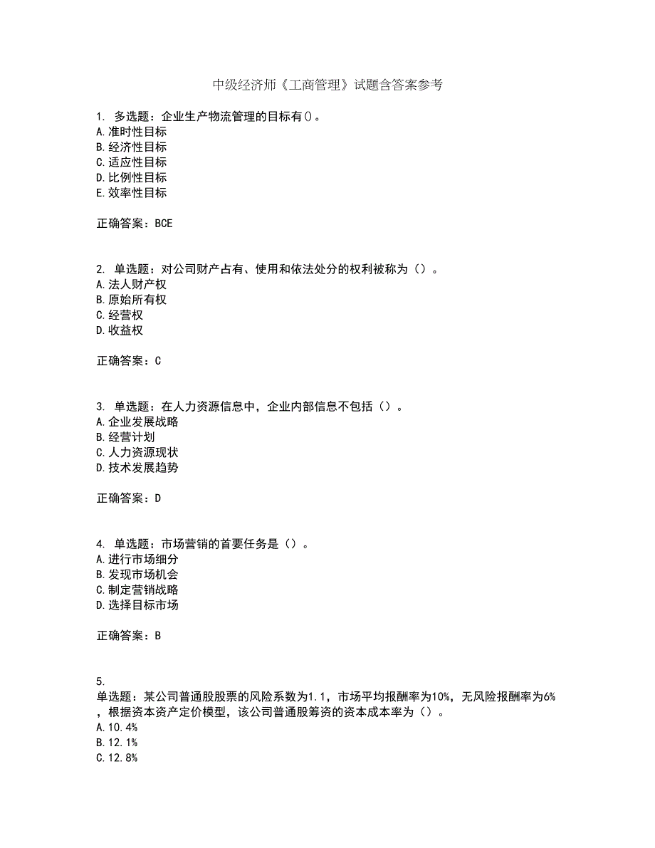 中级经济师《工商管理》试题含答案参考8_第1页