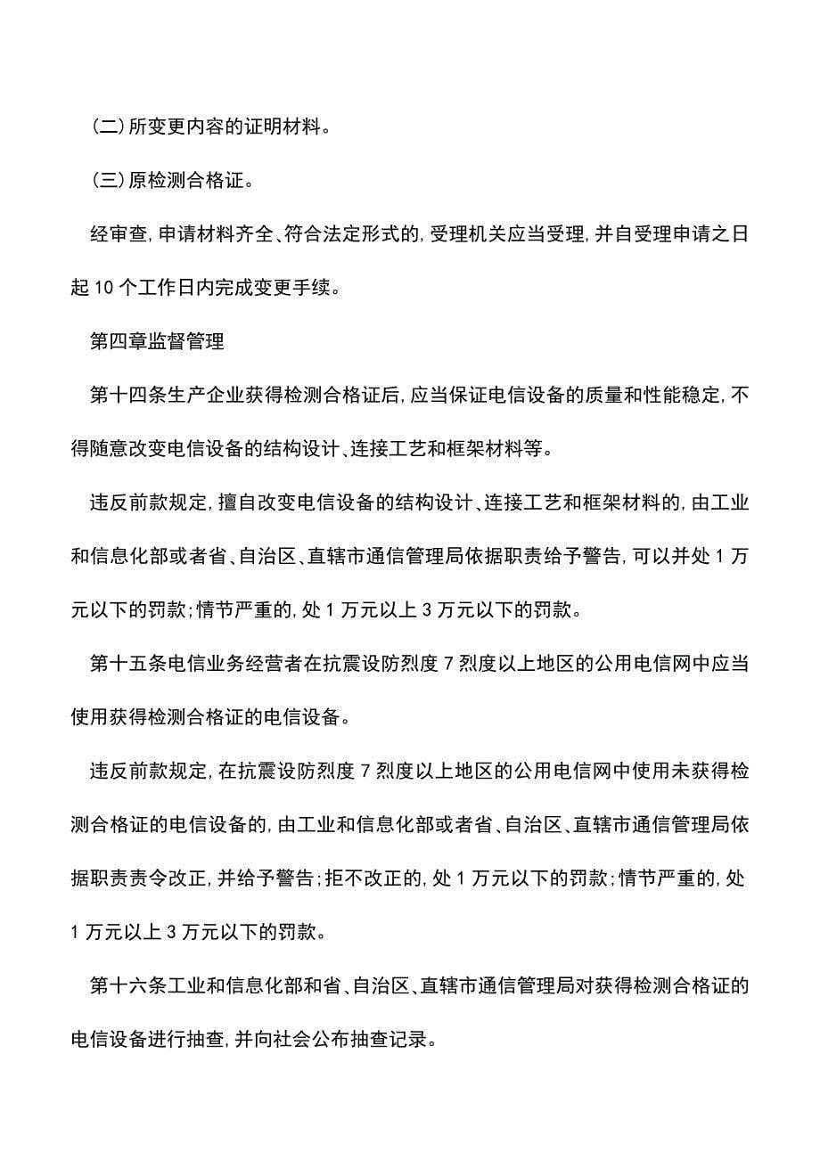 【推荐】电信设备抗震性能检测管理办法.doc_第5页