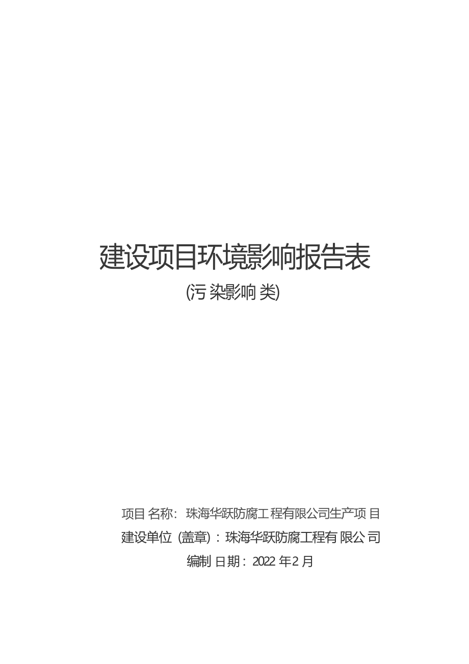 珠海华跃防腐工程有限公司生产项目环境影响报告表.docx_第1页