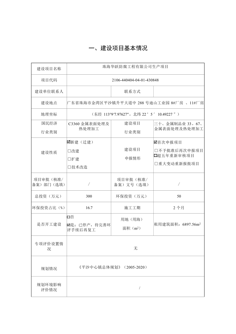 珠海华跃防腐工程有限公司生产项目环境影响报告表.docx_第3页