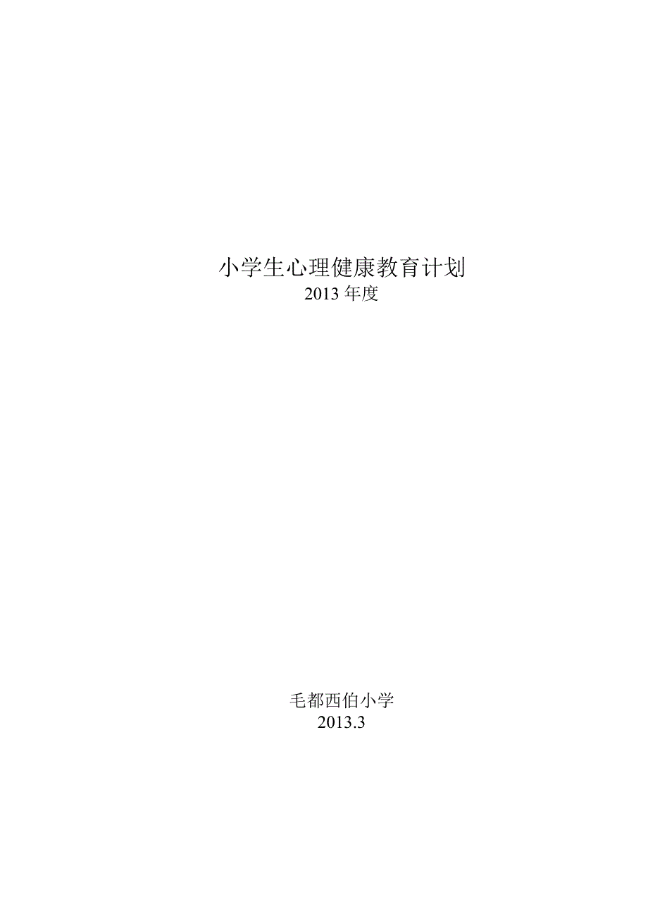 小学生心理健康教育计划、总结_第1页