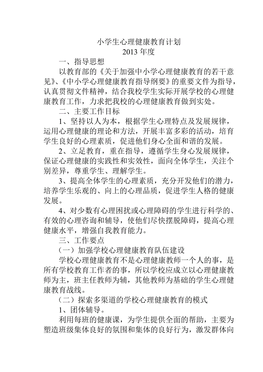 小学生心理健康教育计划、总结_第2页