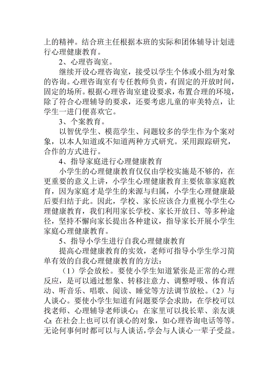 小学生心理健康教育计划、总结_第3页