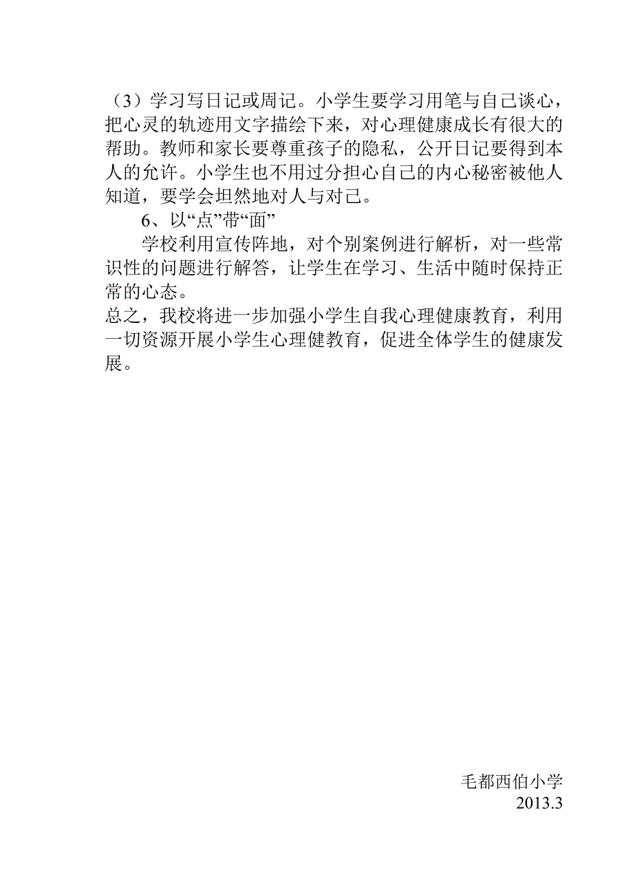 小学生心理健康教育计划、总结_第4页