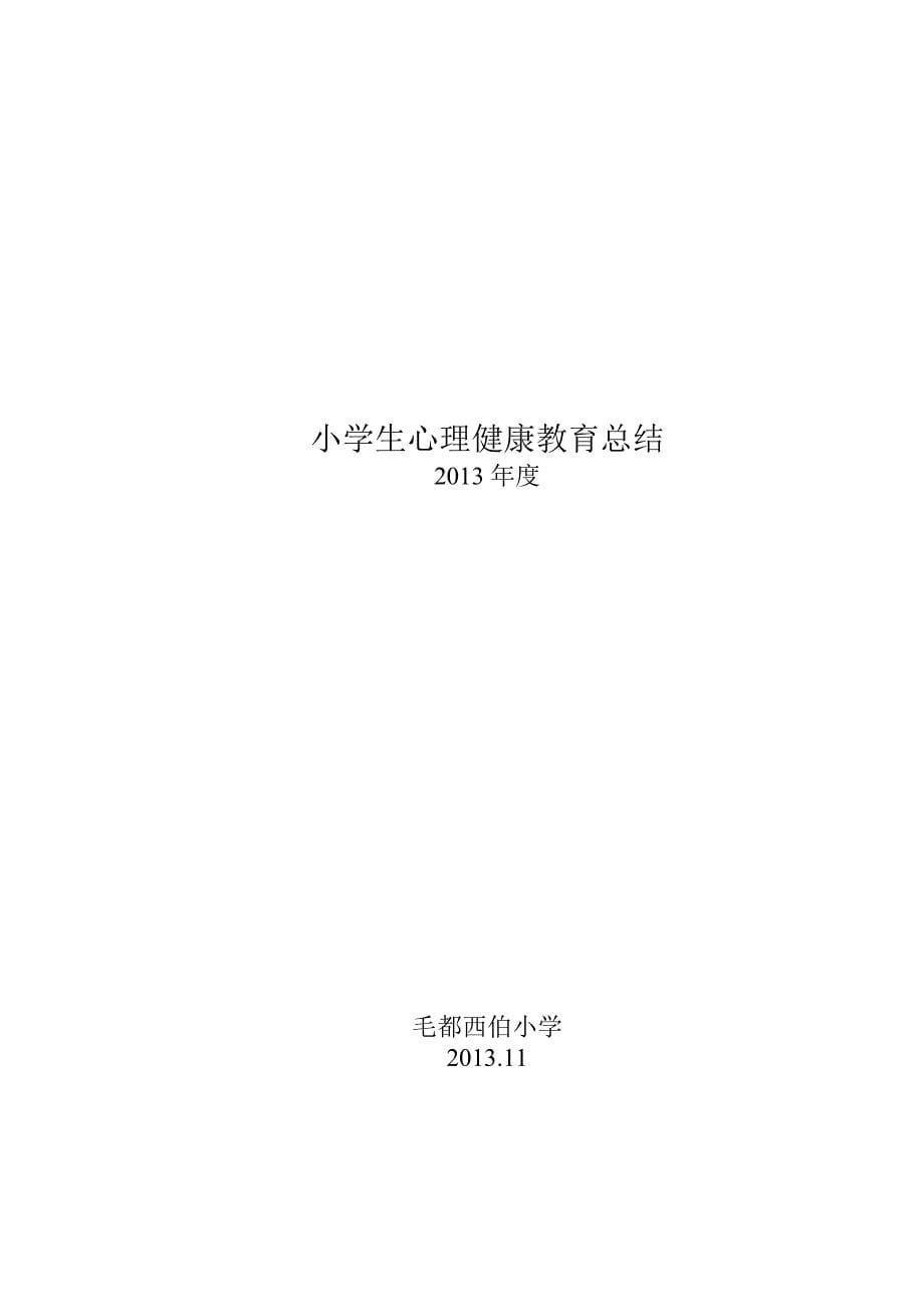 小学生心理健康教育计划、总结_第5页